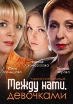 Между нами, девочками (По семейным обстоятельствам) — Mezhdu nami, devochkami (2015)