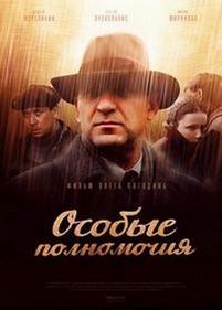 Особые полномочия (Крик совы) — Osobye polnomochija (Krik sovy) (2013)