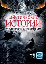 Мистические истории — Misticheskie istorii (2012)