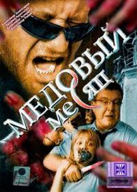 Медовый месяц — Medovyj mesjac (2003)