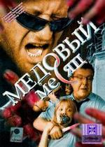 Медовый месяц — Medovyj mesjac (2003)