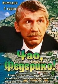 Чао, Федерико! — Chao, Federiko! (2014)