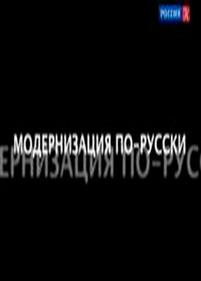 Модернизация по-русски — Modernizacija po-russki (2011)