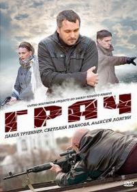 Посредник (Грач) — Posrednik (Grach) (2012)