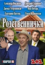 Родственнички (Родичі) — Rodstvennichki (2016)