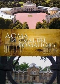 Дома и судьбы. Романовы — Doma i sud&#039;by. Romanovy (2013)