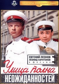 Улица полна неожиданностей — Ulica polna neozhidannostej (1958)