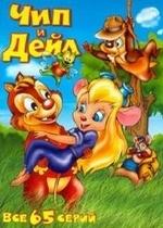 Чип и Дейл спешат на помощь — Chip &#039;n Dale Rescue Rangers (1989-1992) 1,2,3 сезоны