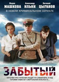 Забытый — Zabytyj (2011)