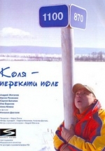 Коля – Перекати поле — Kolja – Perekati pole (2005)