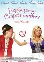 Укрощение строптивых — Ukroshchenie stroptivykh (2009)