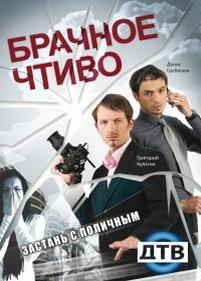 Брачное чтиво — Brachnoe chtivo (2008-2010) 1,2,3,4,5 сезоны