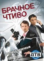 Брачное чтиво — Brachnoe chtivo (2008-2010) 1,2,3,4,5 сезоны