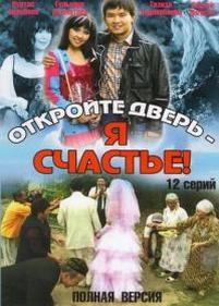 Откройте дверь, я - счастье! — Otkroite dver, ya - schastie! (2009)