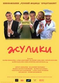 Жулики — Zhuliki (2006)