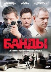 Банды. Любовь под запретом. — Bandy. Ljubov&#039; pod zapretom. (2010)