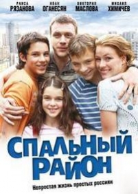 Спальный район — Spalnyj rajon (2009)