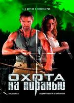 Охота на пиранью — Ohota na piranju (2006)