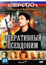 Оперативный псевдоним — Operativnyj psevdonim (2003-2005) 1,2 сезоны