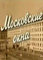 Московские окна — Moskovskie okna (2001)