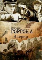 Операция Горгона — Operacija Gorgona (2011)