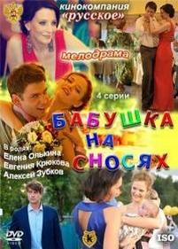 Бабушка на сносях — Babushka na snosjah (2011)