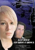 Богиня прайм-тайма — Boginja prajm-tajma (2006)