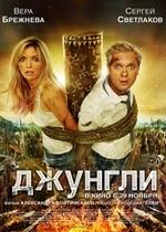 Джунгли — Dzhungli (2012)