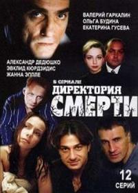 Директория смерти — Direktorija smerti (1999)