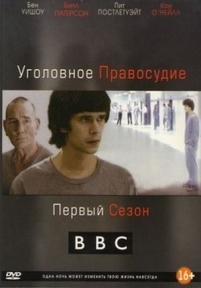 Уголовное правосудие — Criminal Justice (2008-2009) 1,2 сезоны