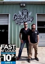 Быстрые и громкие — Fast N’ Loud (2012)