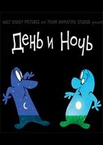 День и ночь — Day &amp; Night (2010)