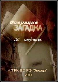 Операция Загадка — Operacija Zagadka (2011)