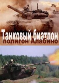 Танковый биатлон — Tankovyj biatlon (2013-2014) 1,2 сезоны