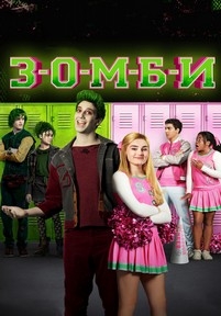 Зомби — Z-O-M-B-I-E-S (2018)