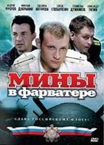 Мины в фарватере — Miny v farvatere (2008)