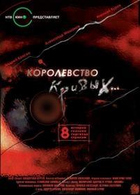 Королевство кривых — Korolevstvo krivyh (2005)