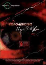 Королевство кривых — Korolevstvo krivyh (2005)