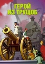 Герой из трущоб — Kim (2008)