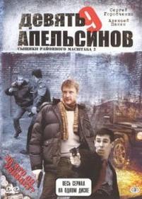 Девять апельсинов — Devjat apelsinov (2008)