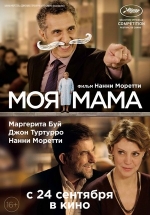 Моя мама — Mia madre (2015)