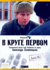 В круге первом — V kruge pervom (2005)