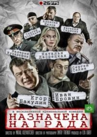 Назначена награда — Naznachena nagrada (2013)