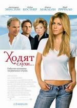 Ходят слухи — Rumor Has It (2005)