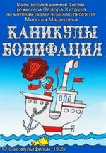 Каникулы Бонифация — Kanikuly Bonifacija (1965)