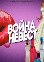 Война невест — Vojna nevest (2013)