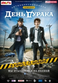 День дурака — Den&#039; duraka (2014)