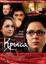 Крыса — Krysa (2010)