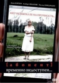 Абонент временно недоступен... — Abonent vremenno nedostupen... (2008)