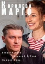 Королева Марго — Koroleva Margo (2017)